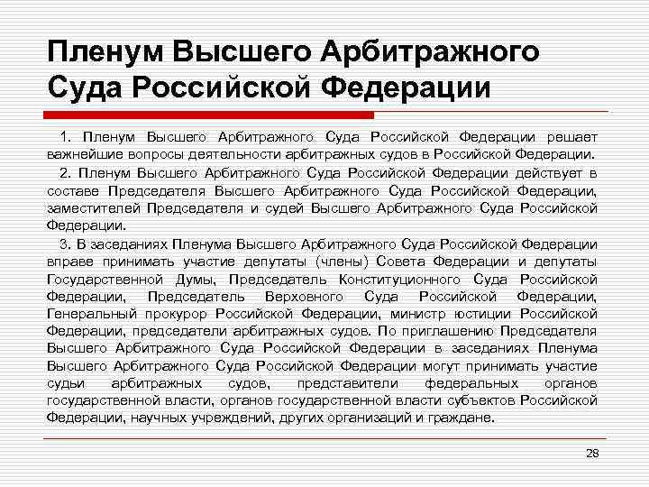 Пленум спор о праве. Пленум высшего арбитражного суда РФ. Высший арбитражный суд Российской Федерации полномочия. Судьи арбитражных судов в Российской Федерации. Первый председатель высшего арбитражного суда Российской Федерации.