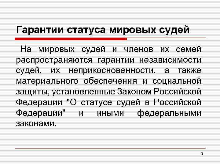 Гарантии статуса мировых судей На мировых судей и членов их семей распространяются гарантии независимости