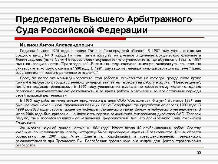 Председатель Высшего Арбитражного Суда Российской Федерации Иванов Антон Александрович Родился 6 июля 1965 года