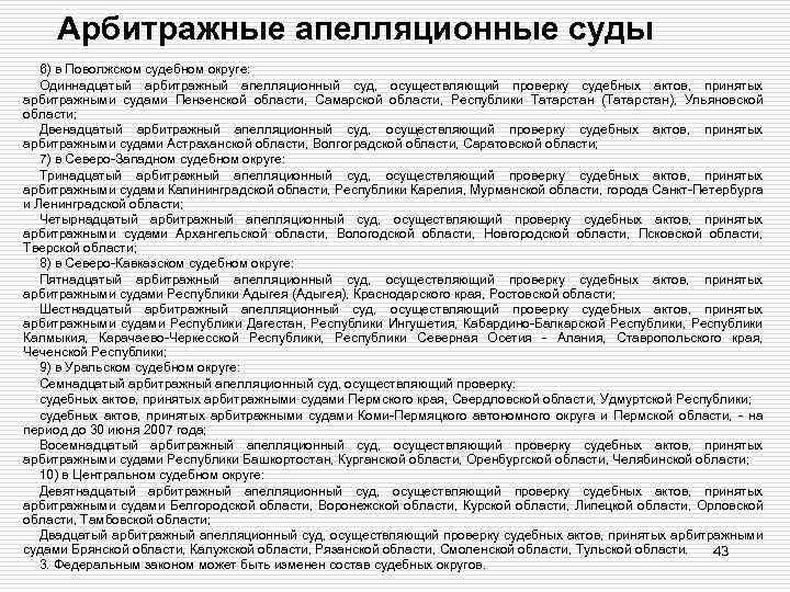 Арбитражные апелляционные суды 6) в Поволжском судебном округе: Одиннадцатый арбитражный апелляционный суд, осуществляющий проверку