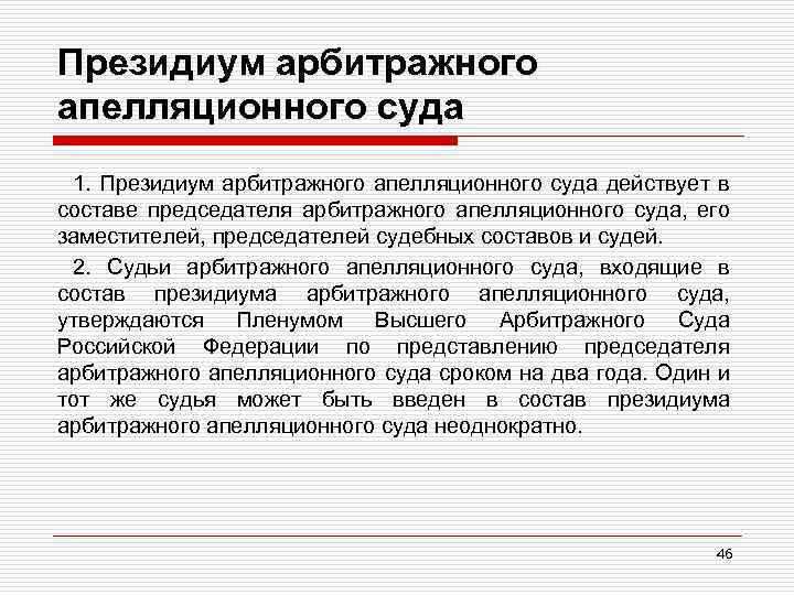 Президиум арбитражного апелляционного суда 1. Президиум арбитражного апелляционного суда действует в составе председателя арбитражного