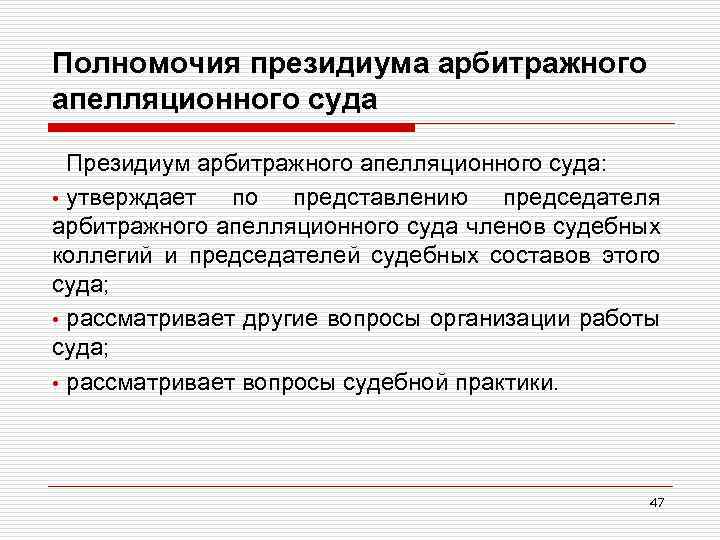 Полномочия президиума арбитражного апелляционного суда Президиум арбитражного апелляционного суда: • утверждает по представлению председателя