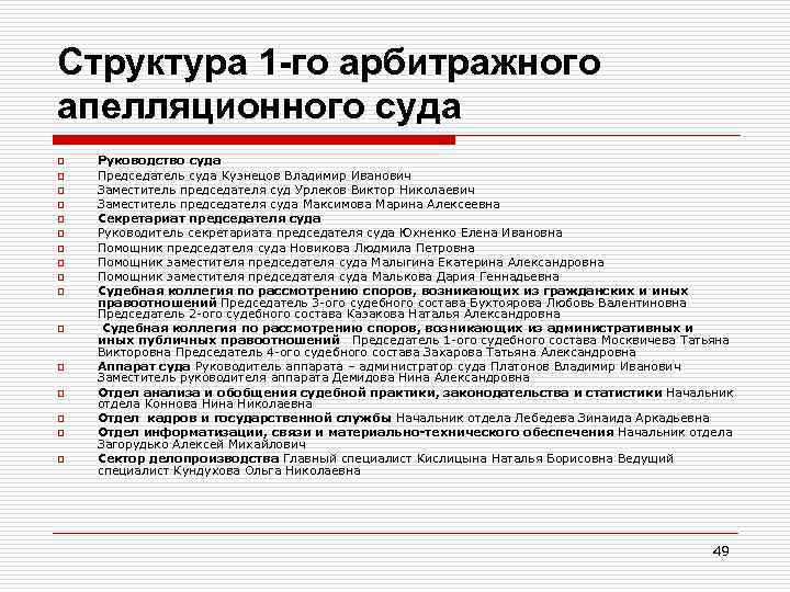 Структура 1 -го арбитражного апелляционного суда o o o o Руководство суда Председатель суда