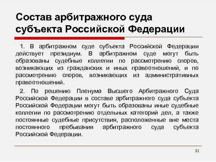 Состав арбитражного суда субъекта Российской Федерации 1. В арбитражном суде субъекта Российской Федерации действует