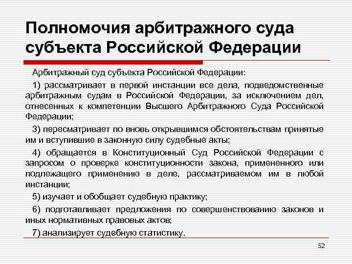 Полномочия арбитражного суда субъекта Российской Федерации Арбитражный суд субъекта Российской Федерации: 1) рассматривает в