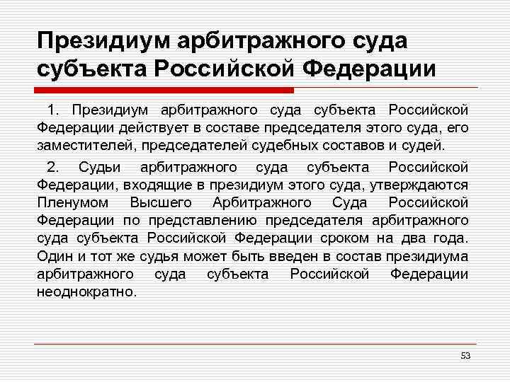 Президиум арбитражного суда субъекта Российской Федерации 1. Президиум арбитражного суда субъекта Российской Федерации действует