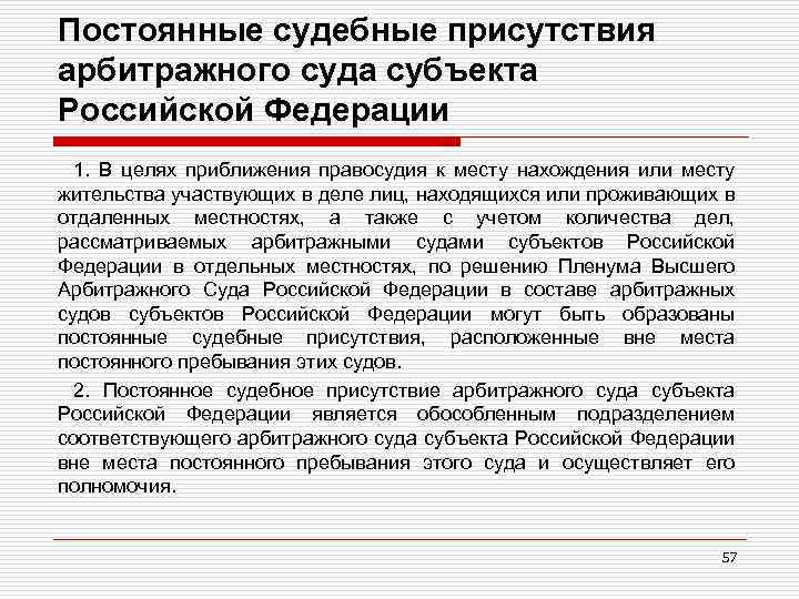 Судами субъектов являются. Судебные присутствия арбитражных судов. Постоянное судебное присутствие это. Постоянное судебное присутствие районного суда это.