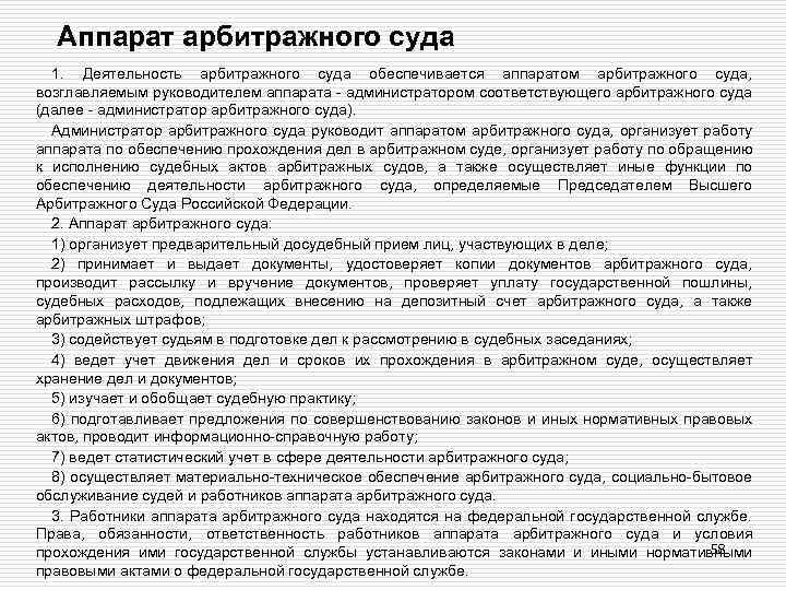 Аппарат арбитражного суда 1. Деятельность арбитражного суда обеспечивается аппаратом арбитражного суда, возглавляемым руководителем аппарата