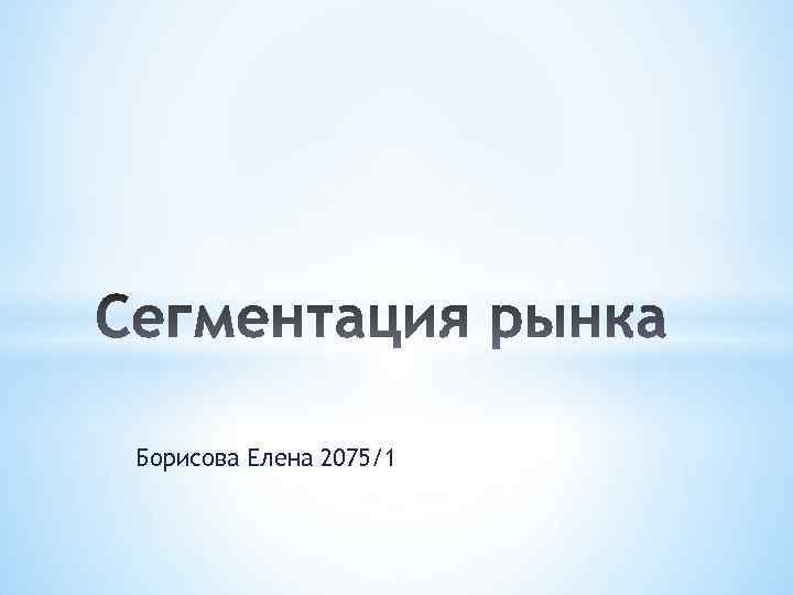 Борисова Елена 2075/1 