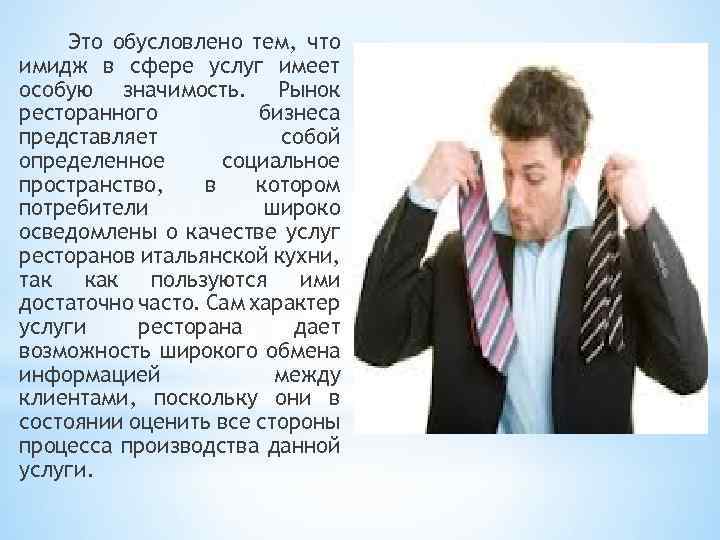 Это обусловлено тем, что имидж в сфере услуг имеет особую значимость. Рынок ресторанного бизнеса