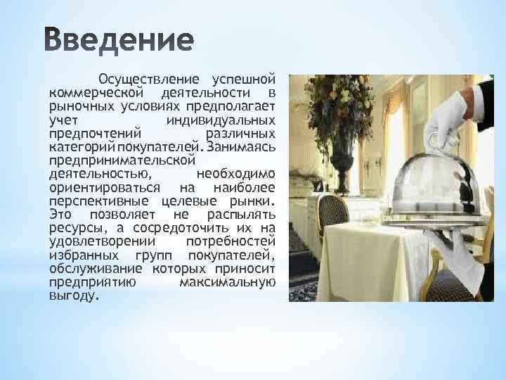 Осуществление успешной коммерческой деятельности в рыночных условиях предполагает учет индивидуальных предпочтений различных категорий покупателей.