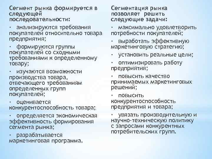 Сегмент рынка формируется в следующей последовательности: · анализируются требования покупателей относительно товара предприятия; ·