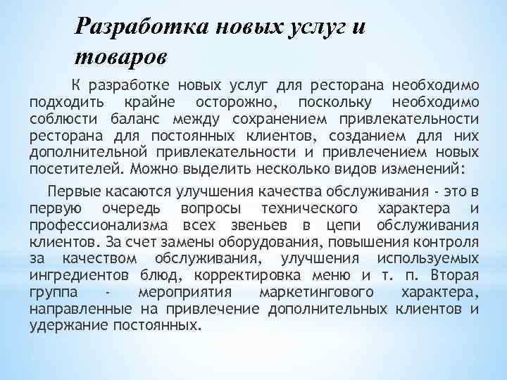 Разработка новых услуг и товаров К разработке новых услуг для ресторана необходимо подходить крайне