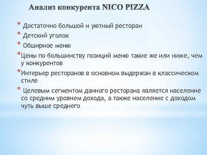 * Достаточно большой и уютный ресторан * Детский уголок * Обширное меню *Цены по