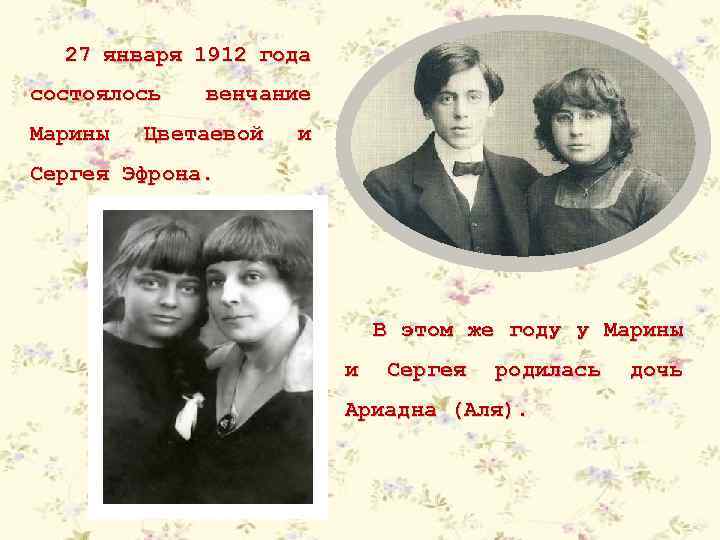 27 января 1912 года состоялось Марины венчание Цветаевой и Сергея Эфрона. В этом же