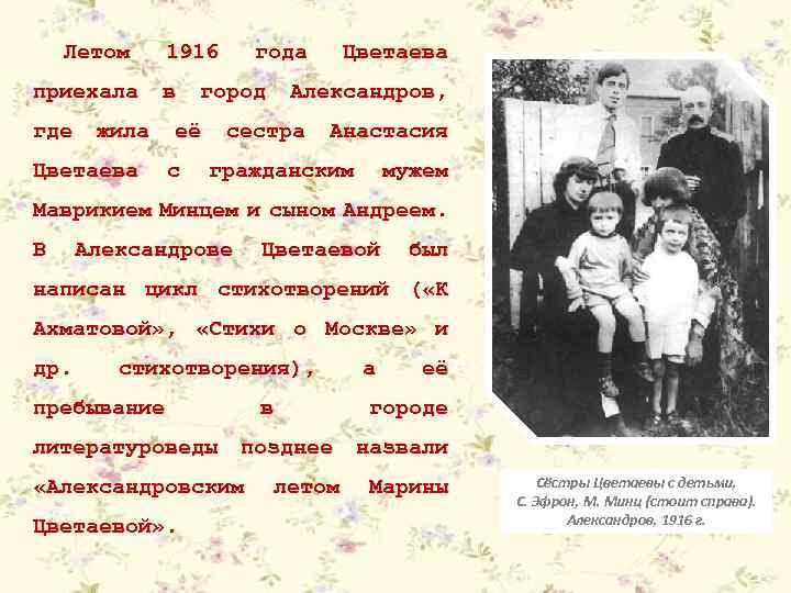 Летом приехала где 1916 в жила Цветаева город её с года Цветаева Александров, сестра