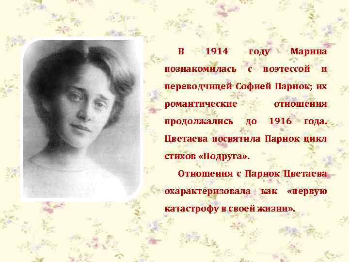 В 1914 познакомилась году с Марина поэтессой и переводчицей Софией Парнок; их романтические продолжались