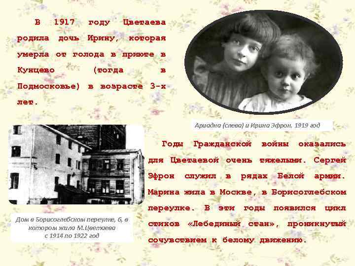 В 1917 году Цветаева родила дочь Ирину, которая умерла от голода в приюте в