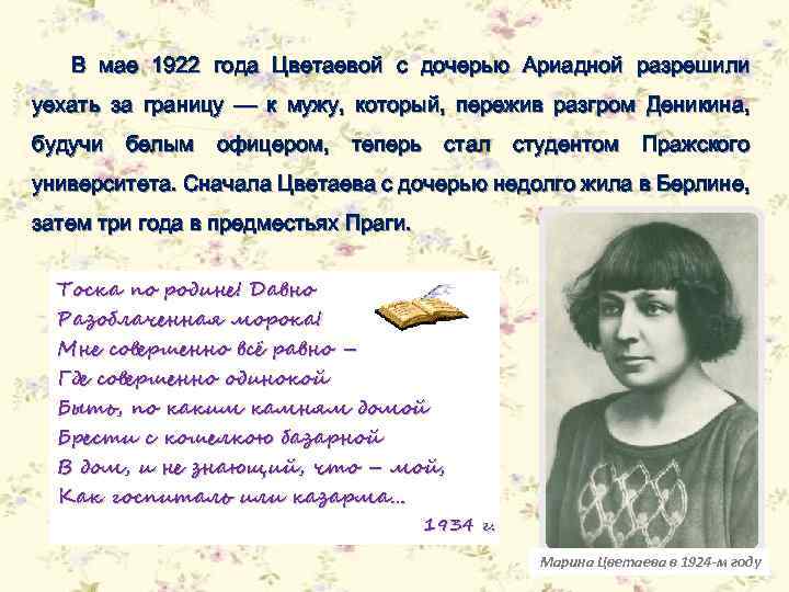 В мае 1922 года Цветаевой с дочерью Ариадной разрешили уехать за границу — к