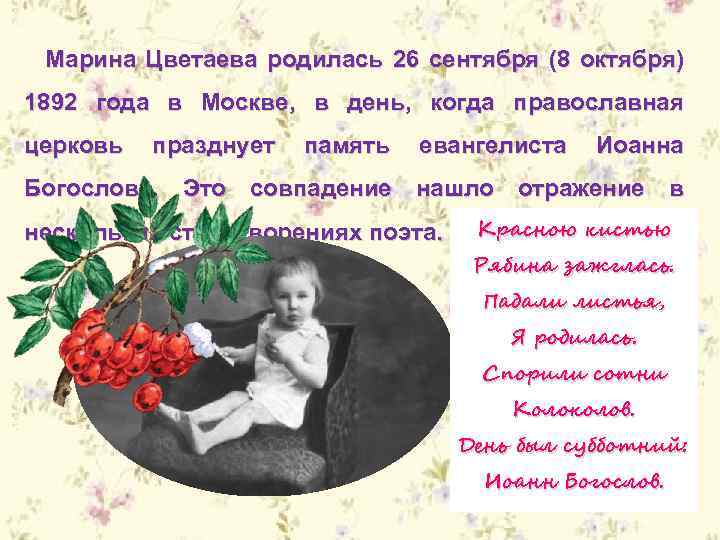 Марина Цветаева родилась 26 сентября (8 октября) 1892 года в Москве, в день, когда