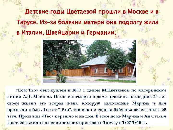 Детские годы Цветаевой прошли в Москве и в Тарусе. Из-за болезни матери она подолгу