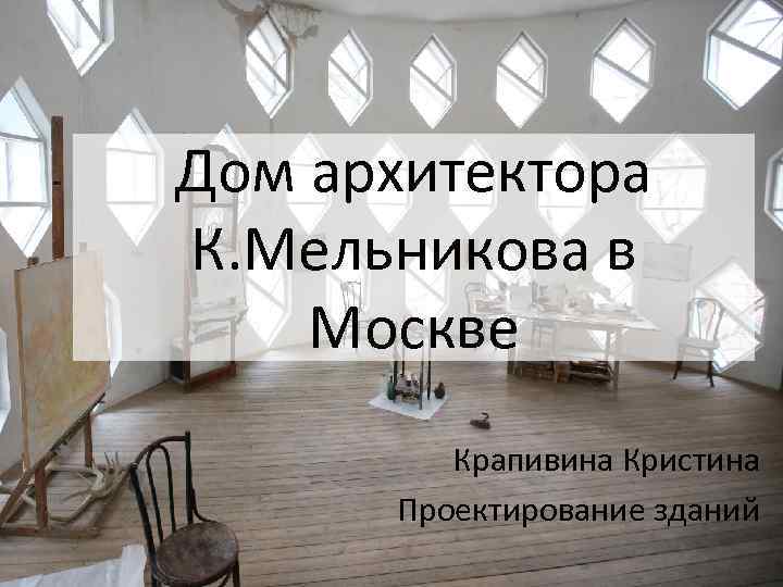 Дом архитектора К. Мельникова в Москве Крапивина Кристина Проектирование зданий 