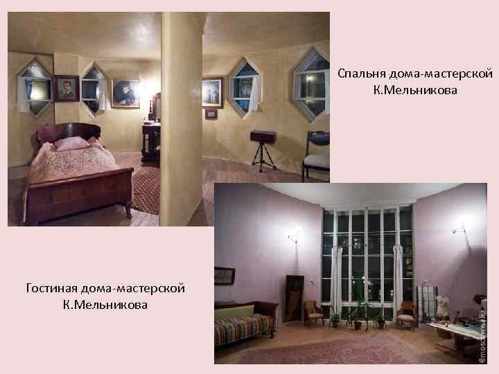 Спальня дома-мастерской К. Мельникова Гостиная дома-мастерской К. Мельникова 