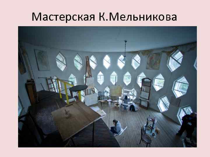 Мастерская К. Мельникова 