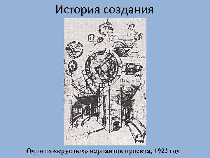 История создания Один из «круглых» вариантов проекта, 1922 год 