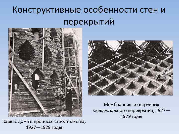 Конструктивные особенности стен и перекрытий Каркас дома в процессе строительства, 1927— 1929 годы Мембранная