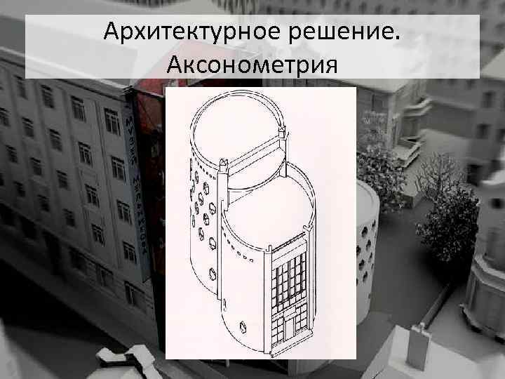 Архитектурное решение. Аксонометрия 