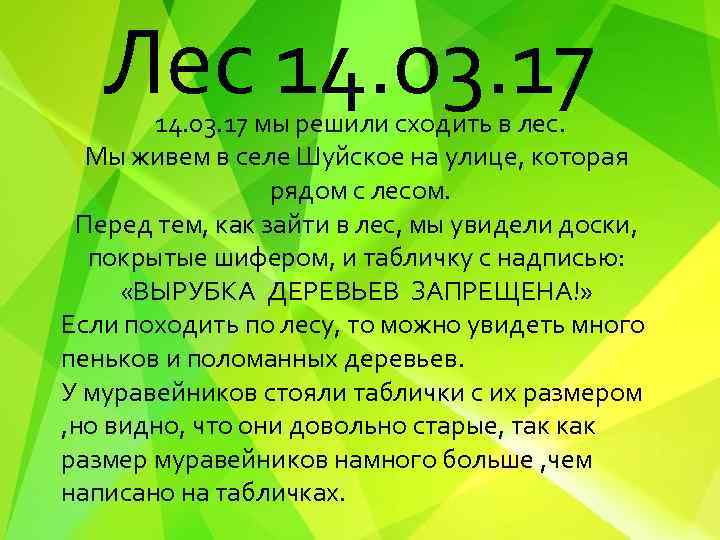 Лес 14. 03. 17 мы решили сходить в лес. Мы живем в селе Шуйское