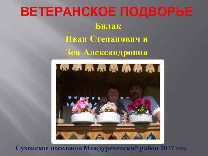 ВЕТЕРАНСКОЕ ПОДВОРЬЕ Билак Иван Степанович и Зоя Александровна Сухонское поселение Междуреченский район 2017 год