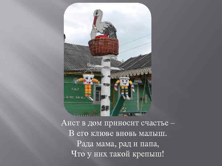 Аист в дом приносит счастье – В его клюве вновь малыш. Рада мама, рад