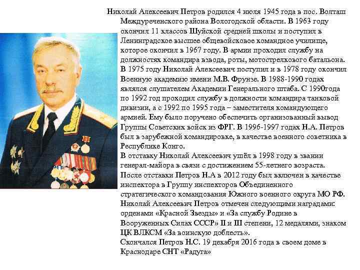 Николай Алексеевич Петров родился 4 июля 1945 года в пос. Волташ Междуреченского района Вологодской