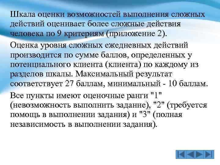 Шкала оценки возможностей выполнения сложных действий оценивает более сложные действия человека по 9 критериям
