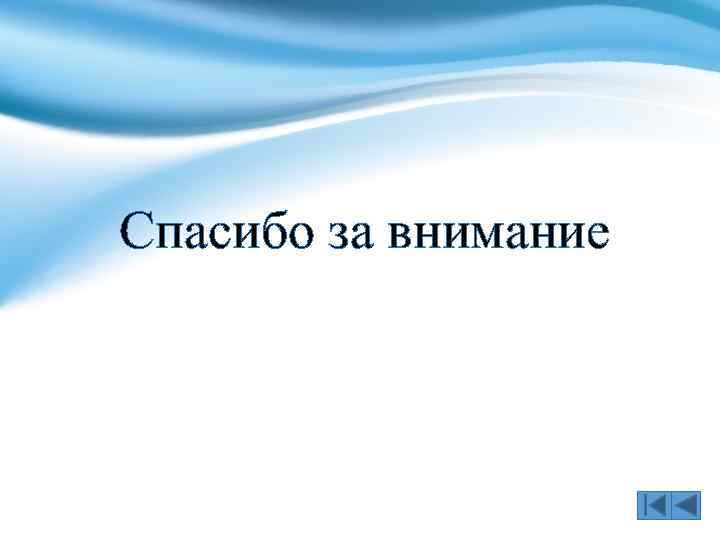Спасибо за внимание 