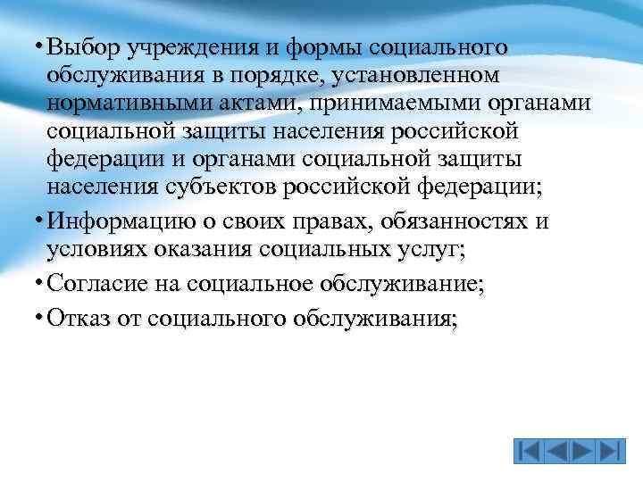  • Выбор учреждения и формы социального обслуживания в порядке, установленном нормативными актами, принимаемыми