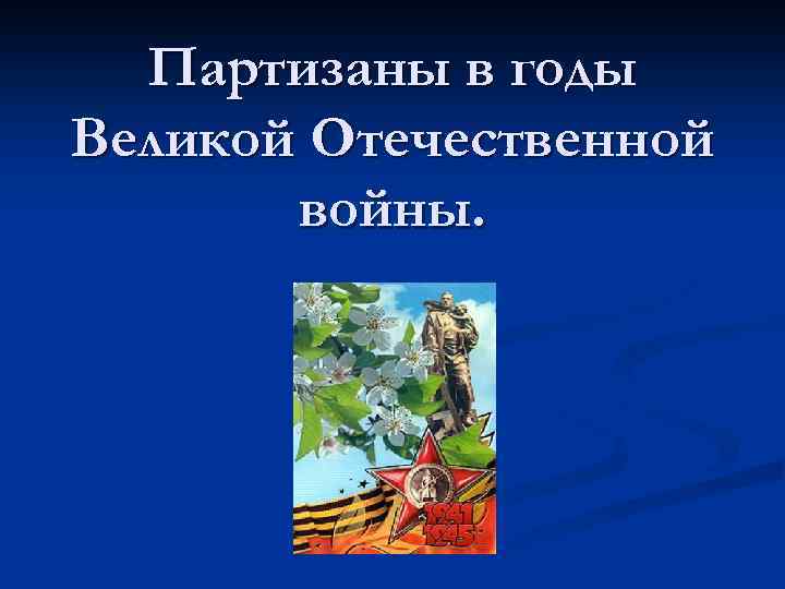 Партизаны в годы Великой Отечественной войны. 