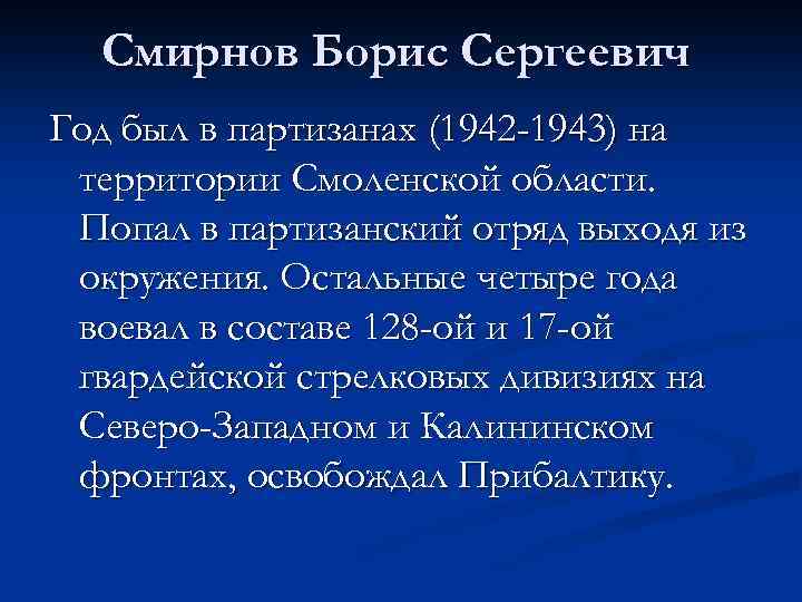 Смирнов Борис Сергеевич Год был в партизанах (1942 -1943) на территории Смоленской области. Попал