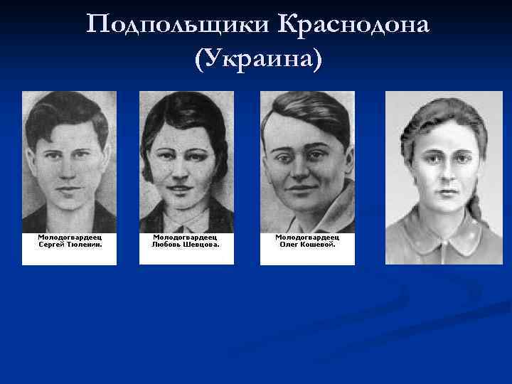 Подпольщики Краснодона (Украина) 