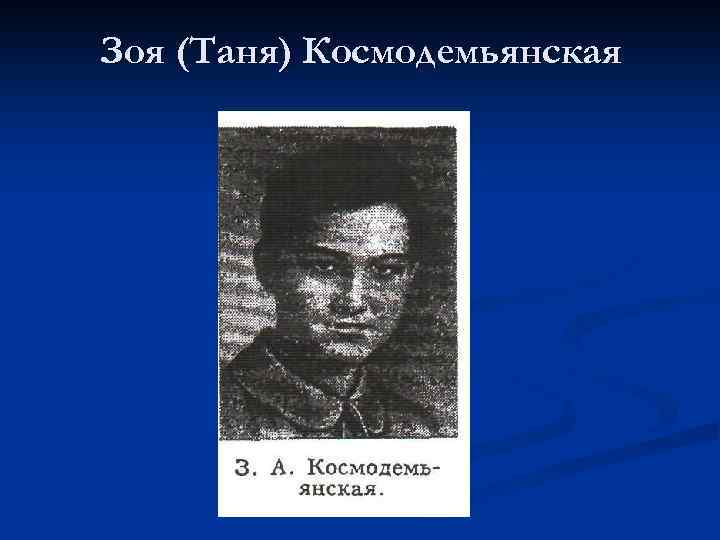 Зоя (Таня) Космодемьянская 