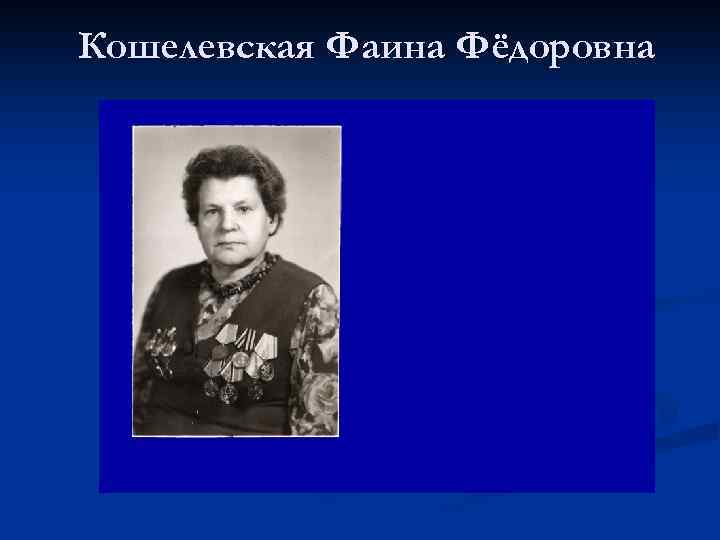 Кошелевская Фаина Фёдоровна 