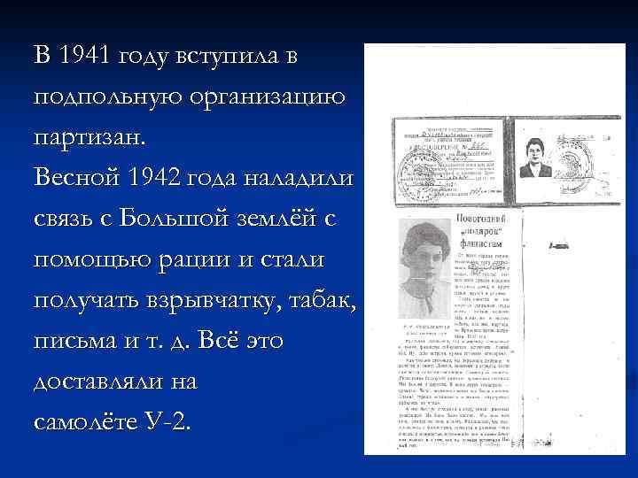 В 1941 году вступила в подпольную организацию партизан. Весной 1942 года наладили связь с