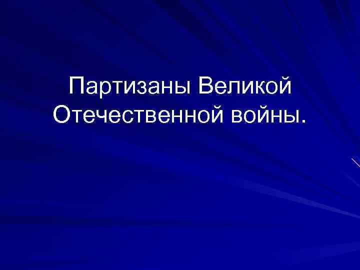 Партизаны Великой Отечественной войны. 