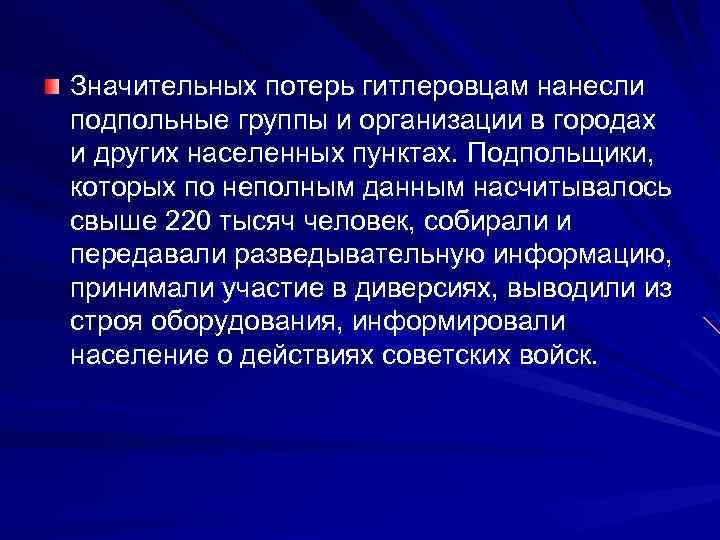 Значительных потерь гитлеровцам нанесли подпольные группы и организации в городах и других населенных пунктах.
