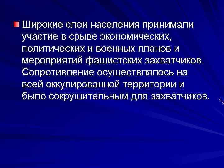 Широкие слои населения принимали участие в срыве экономических, политических и военных планов и мероприятий