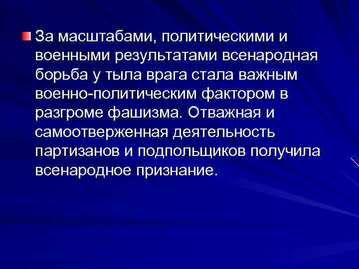За масштабами, политическими и военными результатами всенародная борьба у тыла врага стала важным военно-политическим