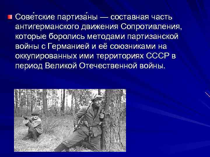 Сове тские партиза ны — составная часть антигерманского движения Сопротивления, которые боролись методами партизанской