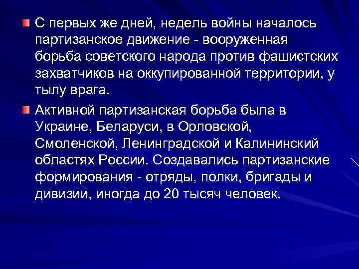 С первых же дней, недель войны началось партизанское движение - вооруженная борьба советского народа